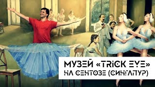 Сингапур /  Музей Trick Eye на Сентозе