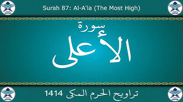 تراويح الحرم المكي 1414 - سورة الأعلى