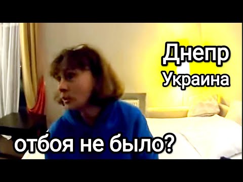 Видео: Днепр. НУ, ЗАДОЛБАЛИ ! Приехали Из Киева в Днепр. Жизнь в Украине Во Время Войны. Хроника Гастролей