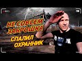 НЕ СОВСЕМ ЗАБРОШКА - СПАЛИЛ ОХРАННИК!?