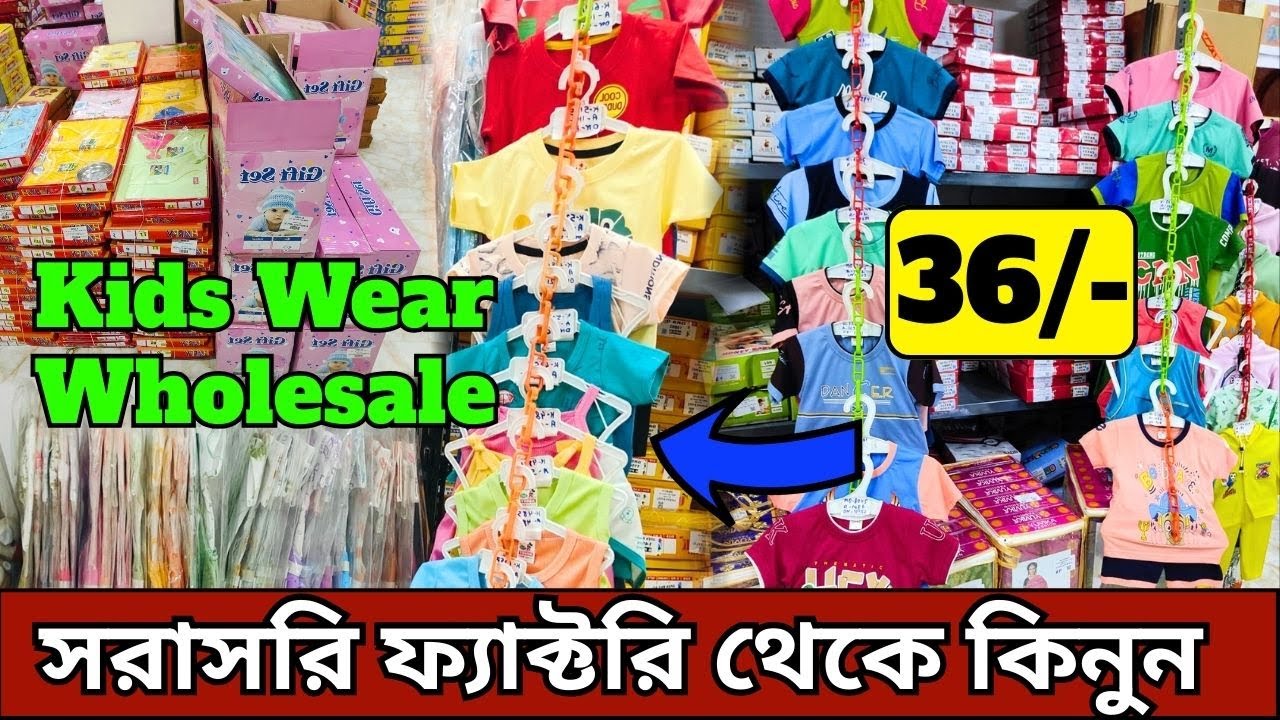 কিডস গার্মেন্টস হোলসেল মার্কেট কলকাতা | বাবা স্যুট ও ফ্রক |