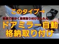 ドアミラー自動格納 取りけ 軽自動車 ダイハツ ムーヴコンテなど