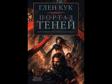 Хроники Черного Отряда: Коллекция книг Глена Кука