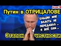 Путин в ОТРИЦАЛОВЕ! "Ельцин мне власть не передавал". И достойной смены нет. Ну да. Верим-верим...