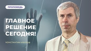 Главное решение сегодня! | Константин Изотов | 08.09.2023