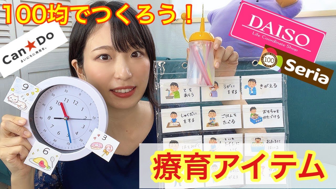 【企画】100均アイテムで療育グッズを作ってみよう！【療育】【100均】