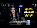 بدرية طلبة تبكي على الهواء بحرقة حسبي يا الله ونعم الوكيل بدرية طلبة تبكي على الهواء بحرقة حسبي يا الله ونعم الوكيل