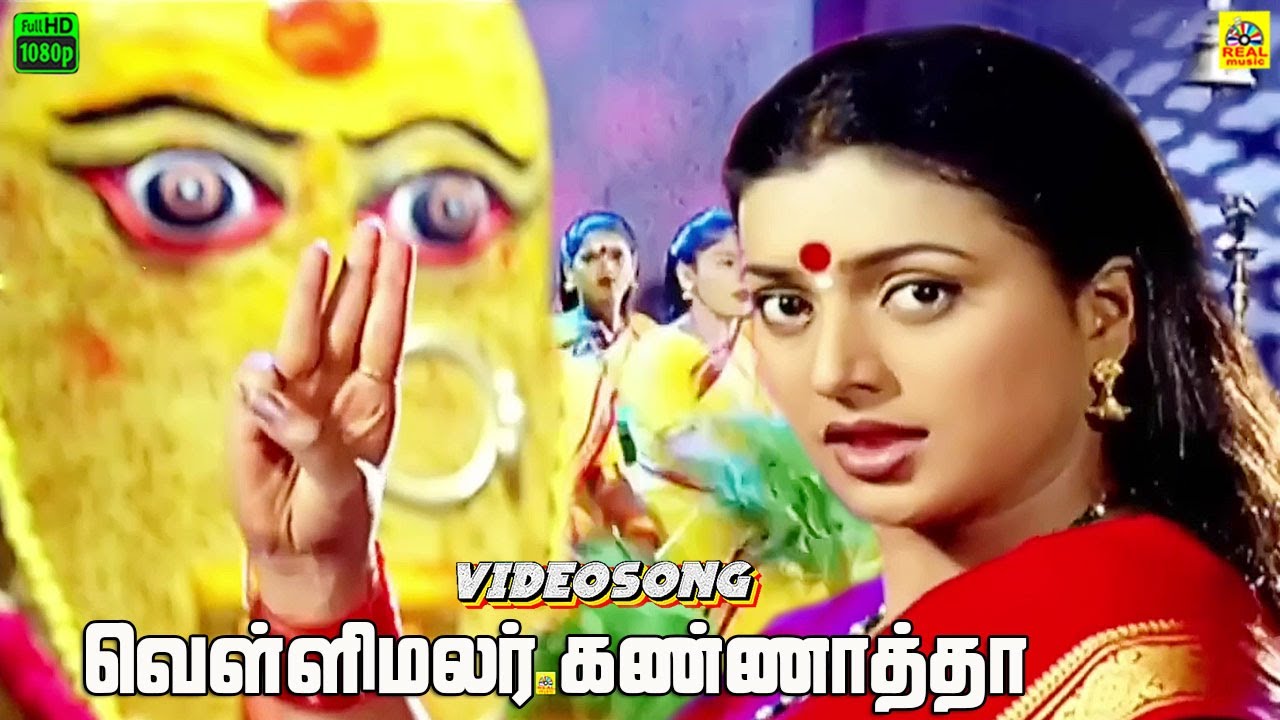 வெள்ளிமலர் கண்ணாத்தா -Video Song | Kottai Mariamman | Tamil Thiraipada Amman Song | Deva Devotional