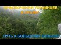 Приключения украинцев в Крыму.Crimea. ПУТЬ К БОЛЬШОМУ КАНЬОНУ. Пробуют горный мед.