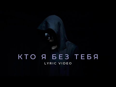 Melekess – Кто я без тебя (lyric video)