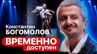 Константин Богомолов о болевых точках, прочтении Достоевского и современном искусстве