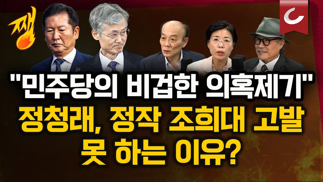 與, 조희대 대법원장 '한덕수 회동 의혹' 공세…정작 고발은 못 하는 이유? [쨍하고 해뜰날]