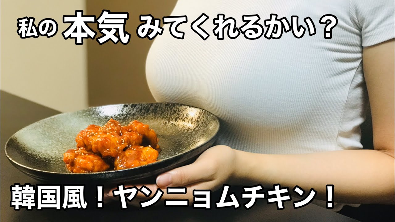 私の本気みてくれる 韓国風 ヤンニョムチキン Youtube