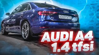 Audi A4 B9 1.4 TFSI отзыв владельца Ауди А4.