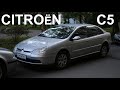 Комфорт недорого - Citroen C5 рестайл. Отзыв владельца. Ситроен С5