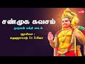 சண்முக கவசம் || ஐதராபாத் பா. சிவா || Shanmuga Kavasam || Hyderabad.Dr.B.Siva