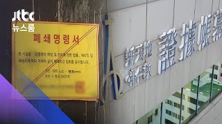 신천지 "다시 문 열겠다"…대구시 상대로 집행정지 소송 / JTBC 뉴스룸