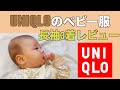 【2022年秋】長袖のUNIQLOのベビー服を買ってみた【生後2ヶ月】