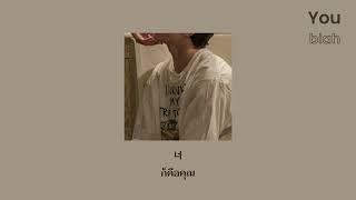 [แปลเพลง THAISUB] blah - You (널 더)