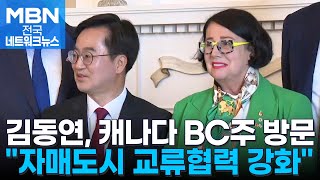 캐나다 BC주 찾은 김동연, 교류협력 확대하기로 [전국네트워크]