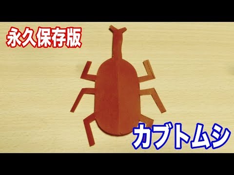 永久保存版 カブトムシの切り方 折り紙 切り絵 Youtube