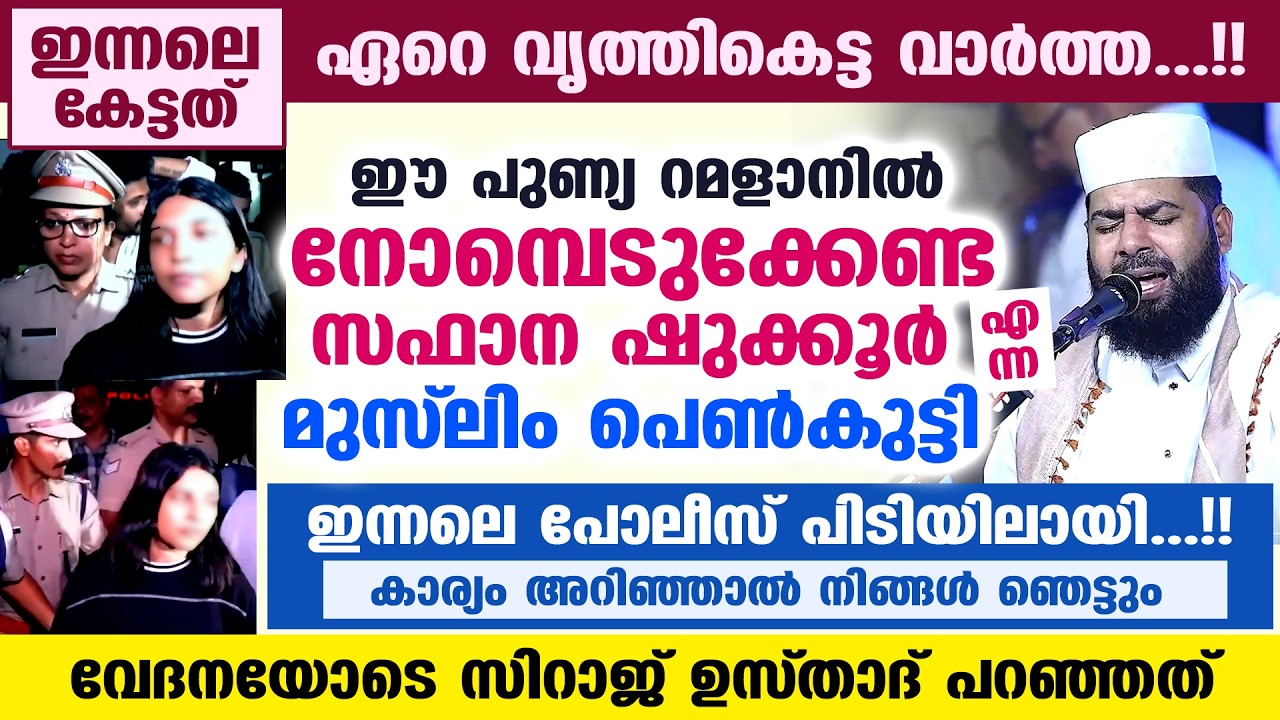 ഈ റമളാനിൽ സഫാന ഷുക്കൂർ എന്ന മുസ്‌ലിം പെൺകുട്ടി ഇന്നലെ പോലീസ് പിടിയിലായി..!! വേദനയോടെ ഉസ്താദ് പറഞ്ഞത്