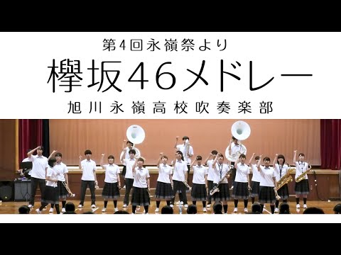 第4回永嶺祭2019より【欅坂46メドレー】旭川永嶺高校吹奏楽部～「世界には愛しかない・サイレントマジョリティー・不協和音」～