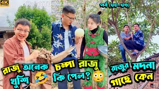 চম্পা রাজুর ফানি ভিডিও 😂 পর্ব - (৩০-৩৫) | Compa Rajur Funny Video 😂 | A Story of Husband And wife 🤗