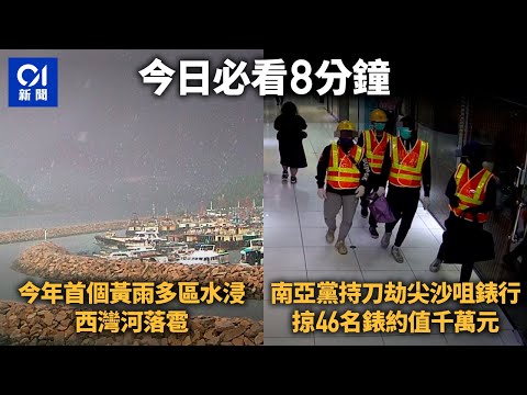 #今日新聞｜今年首個黃雨 本港多區水浸 西灣河落雹｜南亞黨持刀闖尖沙咀錶行 掠數十名錶逃逸 約值千萬元｜01新聞｜黃雨｜水浸｜冰雹｜縱火狂徒｜天文台｜北京大學