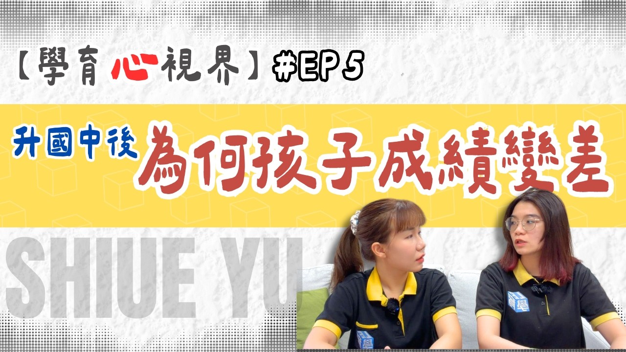 【📢 學育心視界 EP05｜升國中後，為什麼孩子成績會變差？】#內壢補習班 #學育 #學育資優教育 #內壢國中 #個別指導 #國中補習班