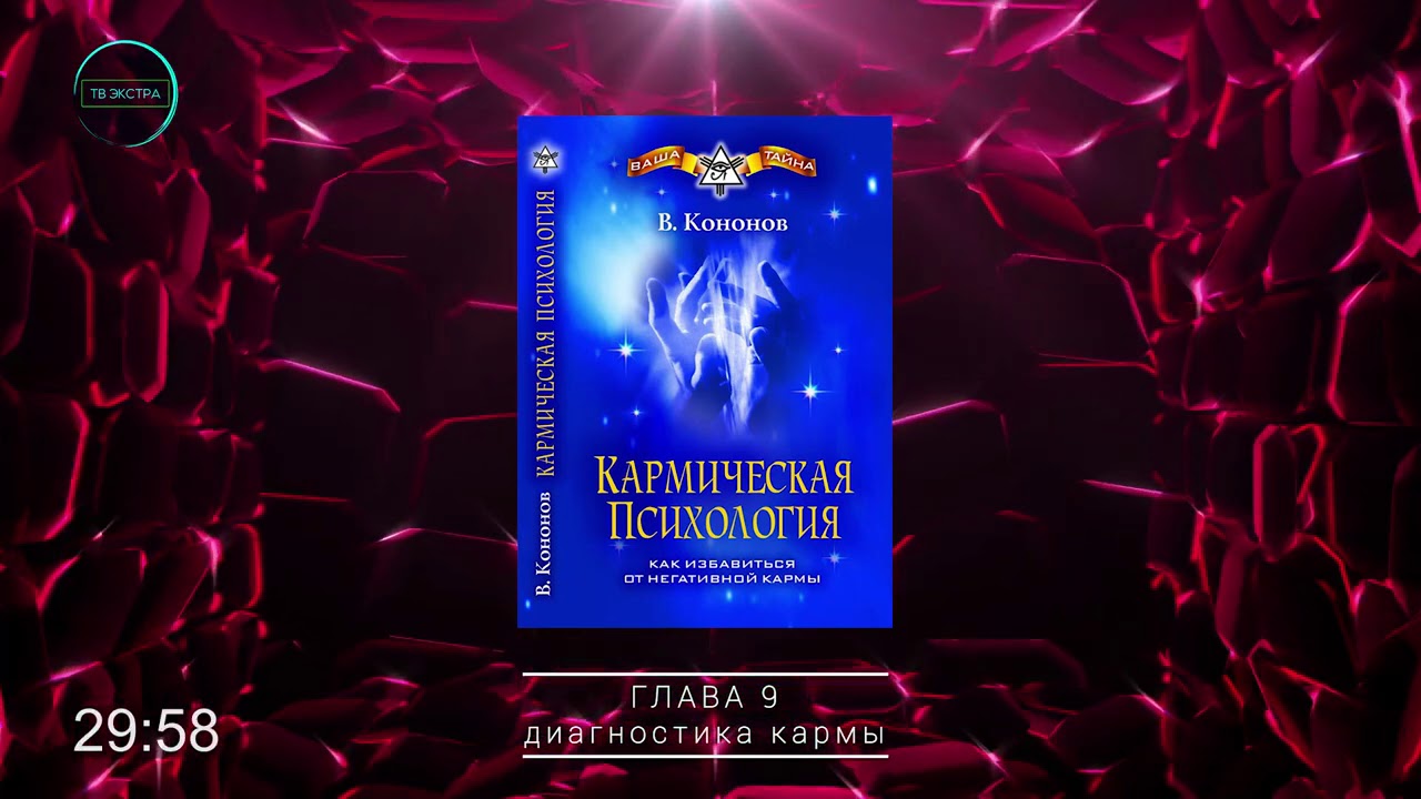 Снять карму. Кармическая психология Кононов.