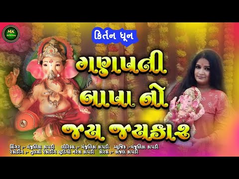 ગણપતિ બાપા નો જય જયકાર | Ganpati Bapa No JayJaykar | ગણપતિ ભજન કિર્તન@MKKIRTANMALA