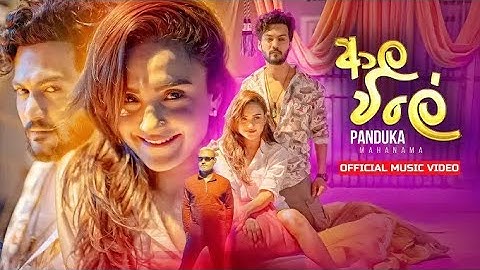 Ala Wile (ආල විලේ) Panduka Mahanama (Official Music Video)