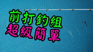 哲の前打釣組：超級簡單