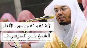 الأية 54 و 55 من سورة الأنعام | للشيخ ياسر الدوسري