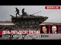 День пятьдесят третий. Беседа с @Alexey Arestovych  с Алексей Арестович