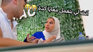 هزقت منة قدام صحابها 😏فضلت تعيط سبتها ومشيت احسن 😁|| منة طه و محمد دسوقي