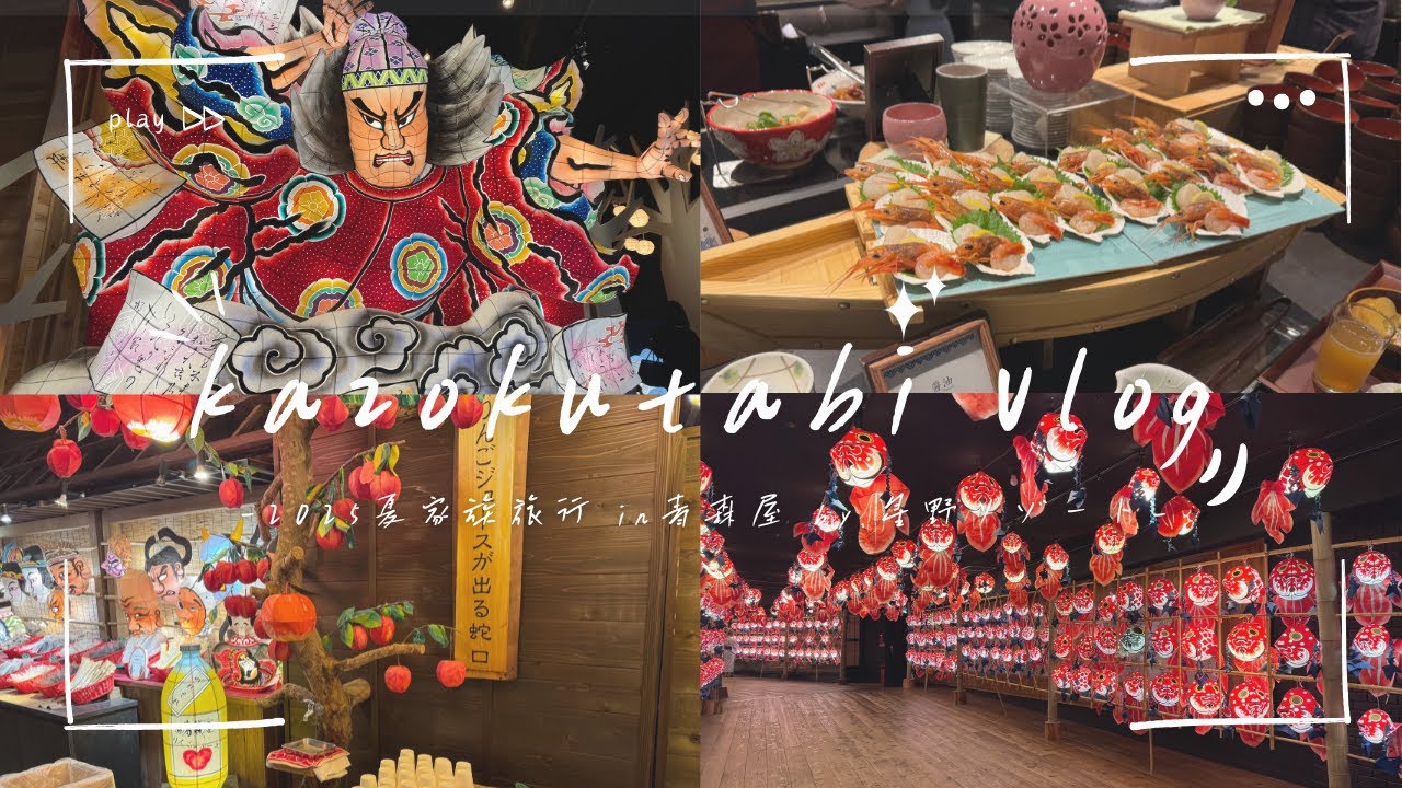 青森屋by.星野リゾートに行ってきました【夏の家族旅行/ねぶた/青森屋】