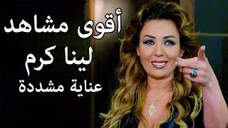 احلى مشاهد لينا كرم من مسلسل عناية مشددة 