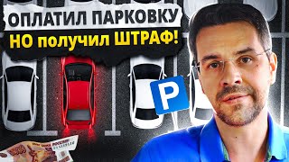 Оплатил парковку? Получи ШТРАФ 5000 РУБЛЕЙ !!