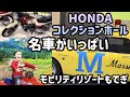 モビリティリゾートもてぎHONDAコレクションホール！