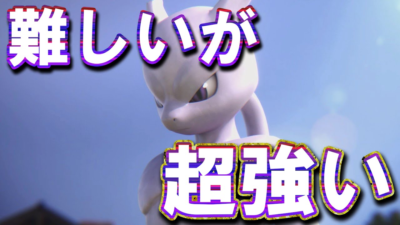 ポッ拳wiiu 実況 ミュウツー難しいけど使いこなせば超強い Pokken Tournament ポケモン 鉄拳 Youtube