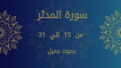 سورة المدثر من 15 إلى 31 تلاوة خاشعة