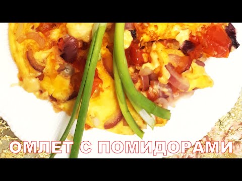Омлет из отеля 5* ! Вкусный омлет с помидорами #shorts