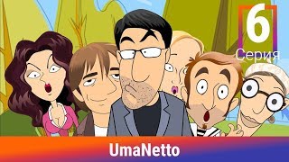 UmaNetto. 6 Серия. Новое направление бизнеса. Сериал. Комедия. Амедиа UmaNetto. 6 Серия. Новое направление бизнеса. Сериал. Комедия. Амедиа