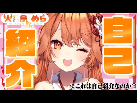 【火乃鳥めら/新人Vtuber】首次獻聲！綜藝咖火鳥的自我介紹！【ProPro中文精華】