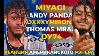 Американский Рэпер Слушает MIYAGI ANDY PANDA OXXXYMIRON THOMAS MRAZ ОУ74 | АМЕРИКАНЦЫ СЛУШАЮТ #20