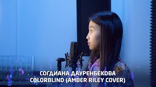 Colorblind (Amber Riley Cover) Согдиана Д.