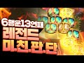 6행운 13연패로 새로운 보상을 알아냈습니다! 그리고 미친판단을 했습니다!! (롤토체스, tft, 롤토체스4시즌)