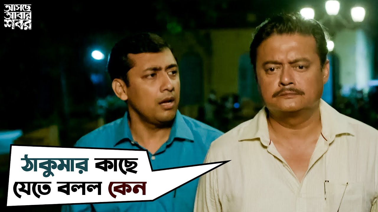       Asche Abar Shabor  Saswata Chatterjee  Arindam Sil  SVF Movies